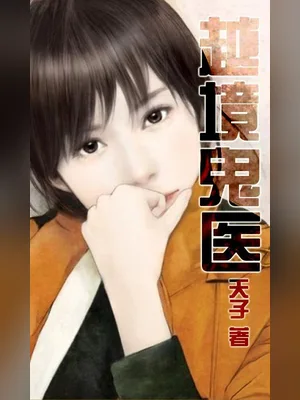 越境鬼医（校对版全本） 封面