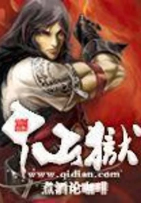 仙狱（校对版全本） 封面