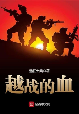 越战的血（校对版全本） 封面