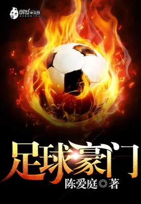 足球豪门(校对版全本) 封面