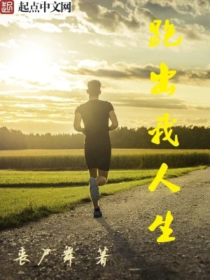 跑出我人生（校对版全本） 封面