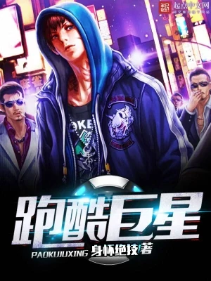 跑酷巨星（校对版全本） 封面