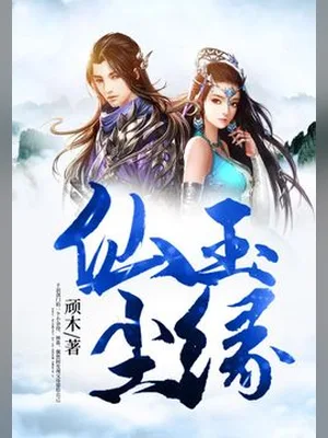 仙玉尘缘(校对版全本) 封面