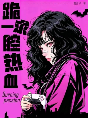 跪求一腔热血（校对版全本） 封面