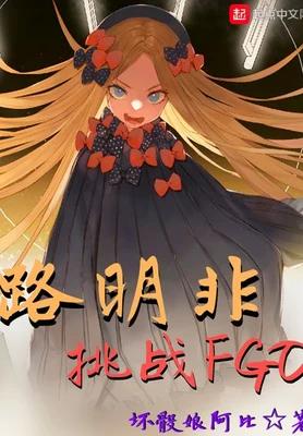路明非挑战FGO（校对版全本） 封面