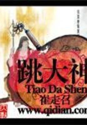 跳大神（校对版全本） 封面