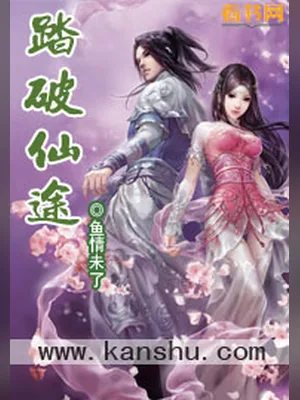 踏破仙途（校对版全本） 封面