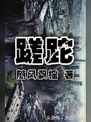 蹉跎(校对版全本) 封面