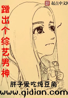 蹭出个综艺男神（校对版全本） 封面