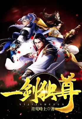 一剑独尊(校对版全本) 封面