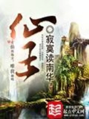 仙王（校对版全本） 封面