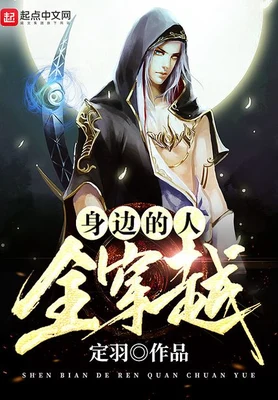 身边的人全穿越（校对版全本） 封面