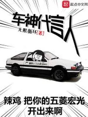 车神代言人（校对版全本） 封面