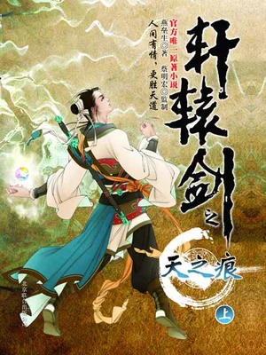 轩辕剑之天之痕(实体版全本) 封面