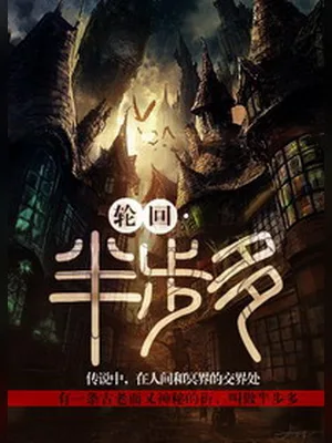 轮回·半步多（校对版全本） 封面