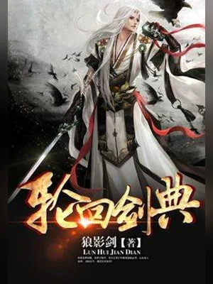 轮回剑典（校对版全本） 封面