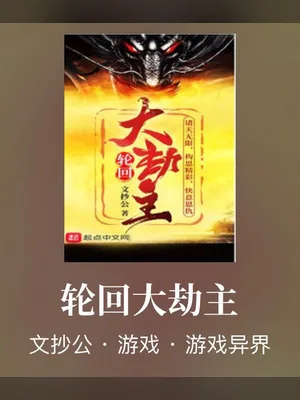 轮回大劫主（校对版全本） 封面