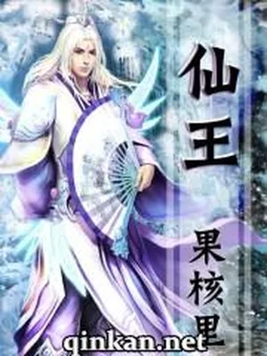 仙王（校对版全本） 封面