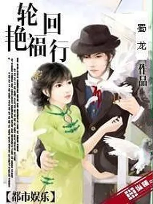 轮回艳福行（校对版全本） 封面