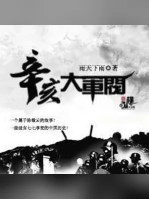 辛亥大军阀（精校版全本） 封面