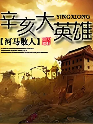 辛亥大英雄（校对版全本） 封面