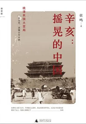 辛亥：摇晃的中国（实体版全本） 封面