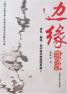 边缘(校对版全本) 封面