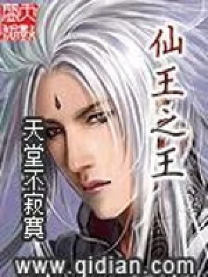 仙王之王（校对版全本） 封面