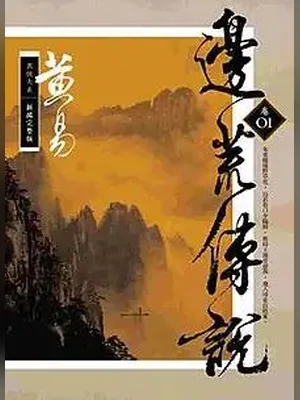 边荒传说(校对版全本) 封面