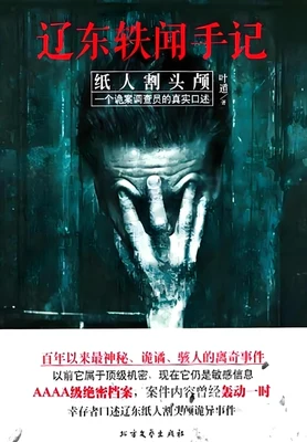 辽东轶闻手记:纸人割头颅(实体版全本) 封面