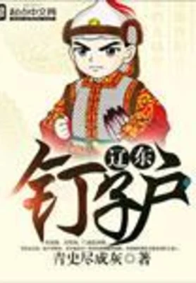 辽东钉子户(校对版全本) 封面