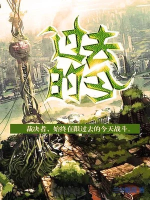 过去的今（校对版全本） 封面