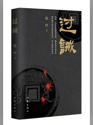 过诫(实体版全本) 封面
