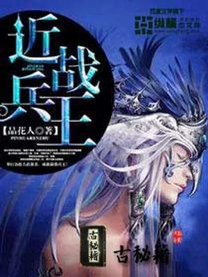 近战兵王（校对版全本） 封面