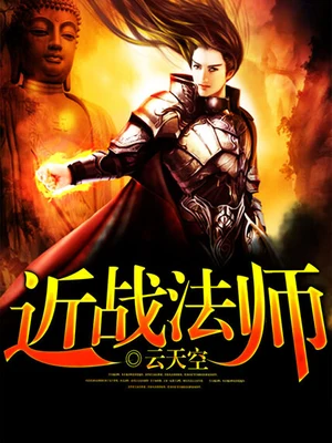 近战法师(校对版全本) 封面