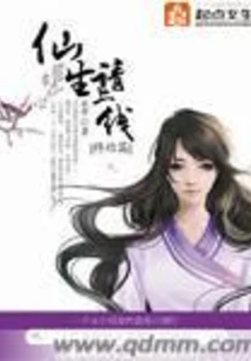仙生请上线（校对版全本） 封面