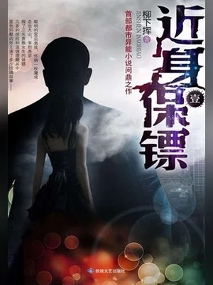 近身保镖（校对版全本） 封面