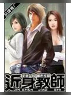 近身教师（校对版全本） 封面