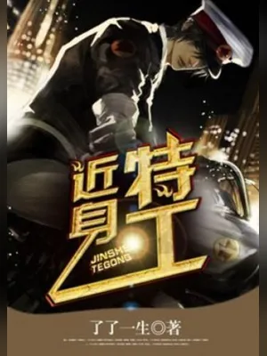 近身特工（校对版全本） 封面