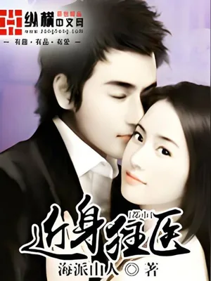 近身狂医(校对版全本) 封面