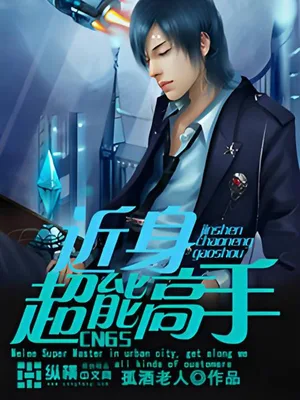 近身超能高手（校对版全本） 封面