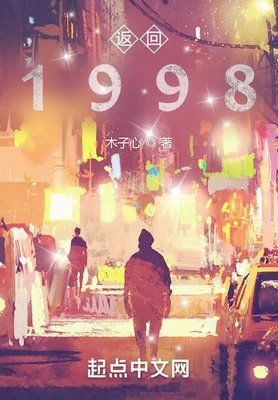 返回1998（校对版全本） 封面