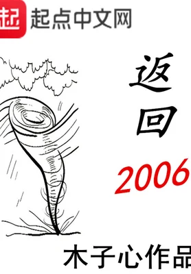返回2006（校对版全本） 封面