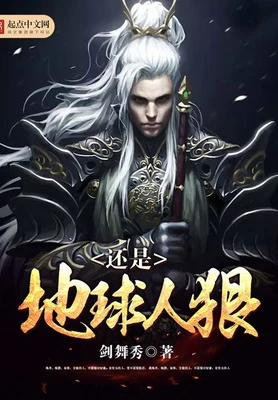 还是地球人狠（校对版全本） 封面