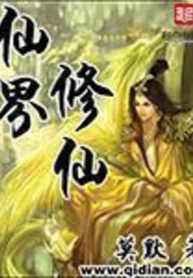 仙界修仙（校对版全本） 封面