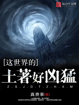 这世界的土著好凶猛(校对版全本) 封面