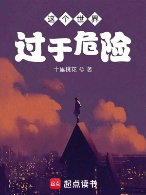 这个世界过于危险(整理校对版全本) 封面