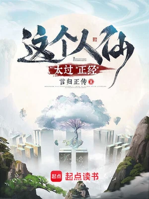 这个人仙太过正经（校对版全本） 封面