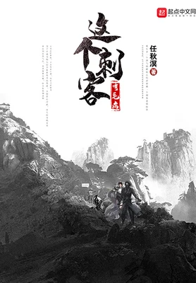 这个刺客有毛病(校对版全本) 封面