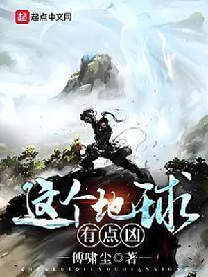 这个地球有点凶(校对版全本) 封面